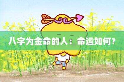 八字为金命的人：命运如何？