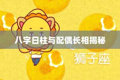 八字日柱与配偶长相揭秘