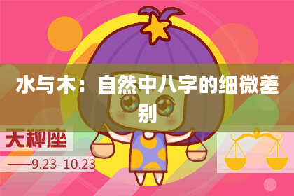 水与木：自然中八字的细微差别