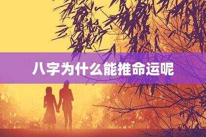 八字为什么能推命运呢