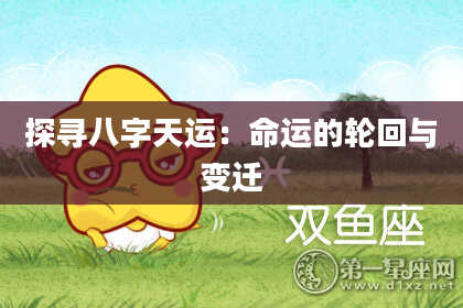 探寻八字天运：命运的轮回与变迁