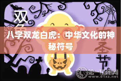 八字双龙白虎：中华文化的神秘符号