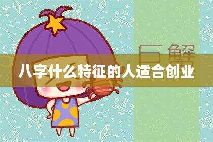 八字什么特征的人适合创业