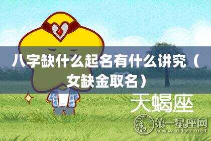 八字缺什么起名有什么讲究（女缺金取名）