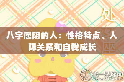 八字属阴的人：性格特点、人际关系和自我成长