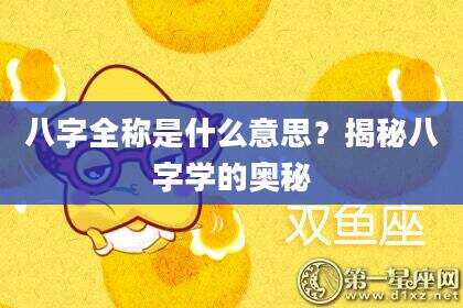八字全称是什么意思？揭秘八字学的奥秘