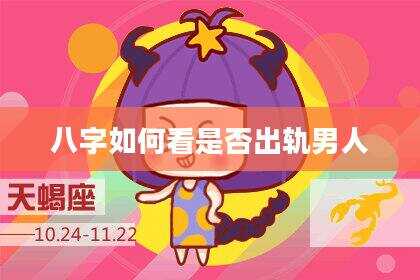 八字如何看是否出轨男人