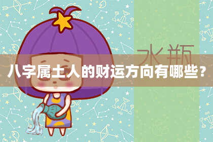 八字属土人的财运方向有哪些？