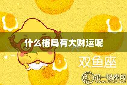 什么格局有大财运呢