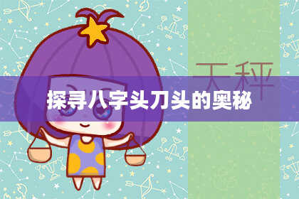 探寻八字头刀头的奥秘