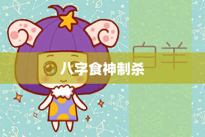 八字食神制杀