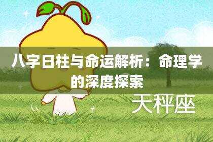 八字日柱与命运解析：命理学的深度探索