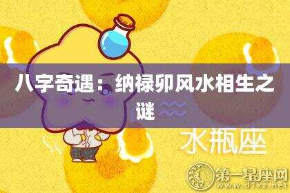 八字奇遇：纳禄卯风水相生之谜