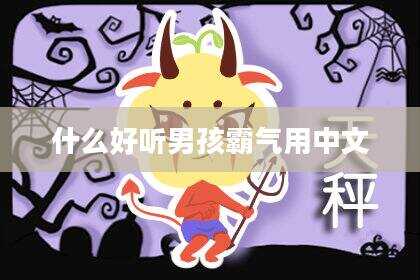 什么好听男孩霸气用中文