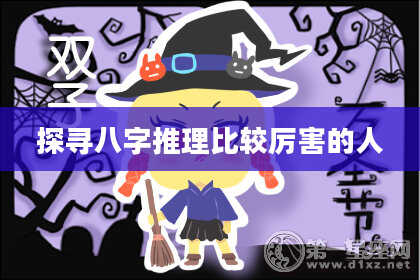 探寻八字推理比较厉害的人