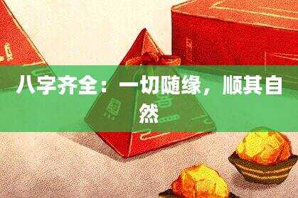 八字齐全：一切随缘，顺其自然