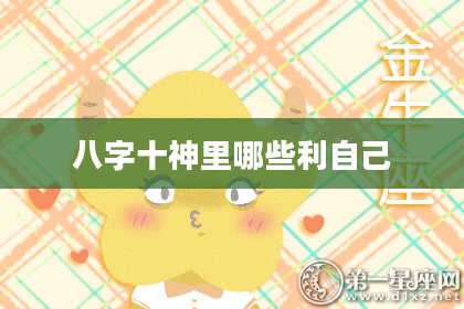 八字十神里哪些利自己