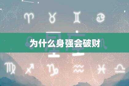 为什么身强会破财