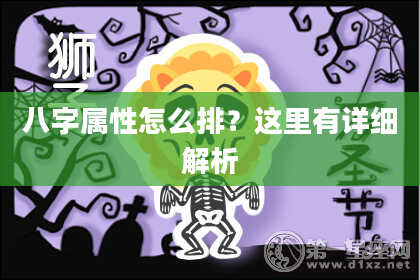 八字属性怎么排？这里有详细解析
