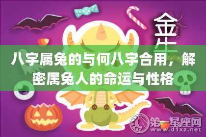 八字属兔的与何八字合用，解密属兔人的命运与性格