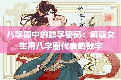八字圈中的数字密码：解读女生用八字圈代表的数字
