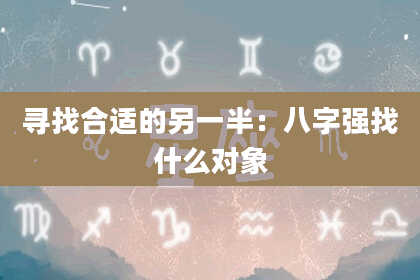 寻找合适的另一半：八字强找什么对象