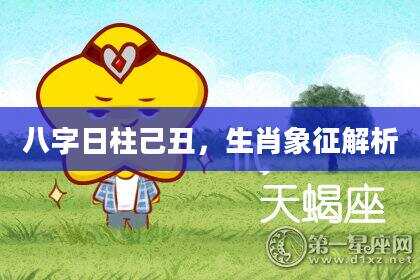 八字日柱己丑，生肖象征解析