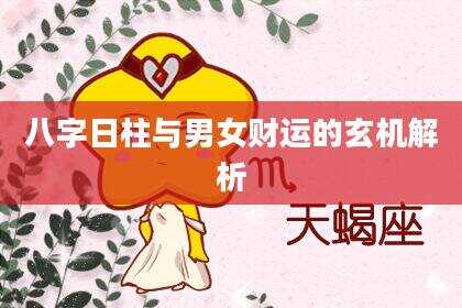 八字日柱与男女财运的玄机解析