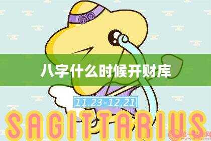 八字什么时候开财库