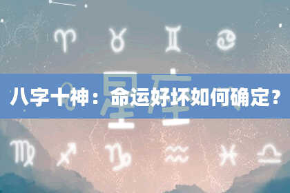 八字十神：命运好坏如何确定？