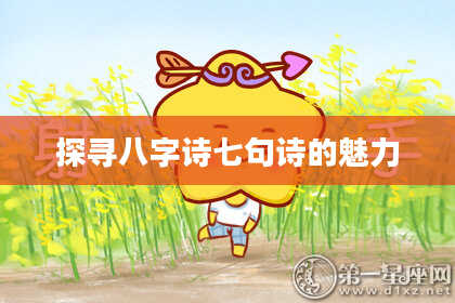 探寻八字诗七句诗的魅力