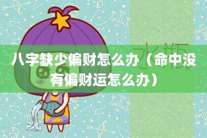 八字缺少偏财怎么办（命中没有偏财运怎么办）