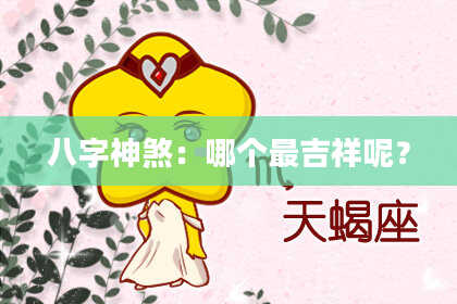 八字神煞：哪个最吉祥呢？