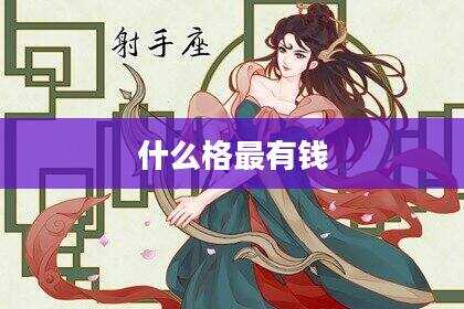 什么格最有钱