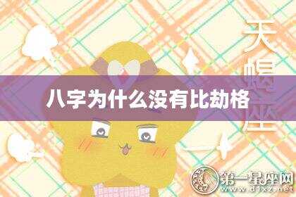 八字为什么没有比劫格
