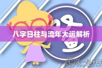 八字日柱与流年大运解析