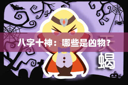 八字十神：哪些是凶物？