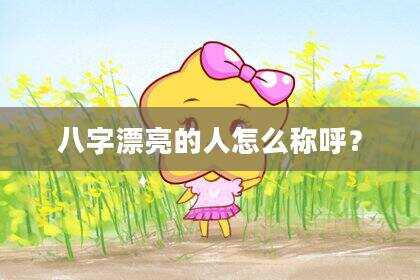 八字漂亮的人怎么称呼？