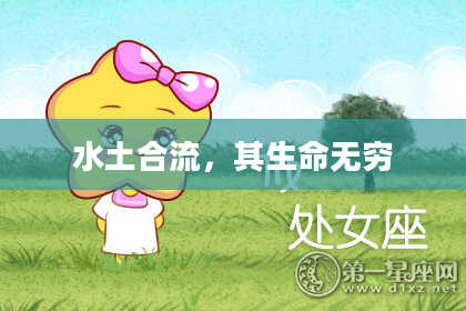 水土合流，其生命无穷