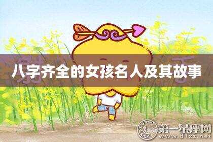 八字齐全的女孩名人及其故事