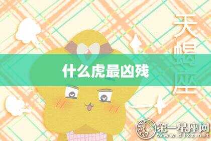什么虎最凶残