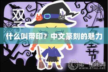 什么叫带印？中文篆刻的魅力