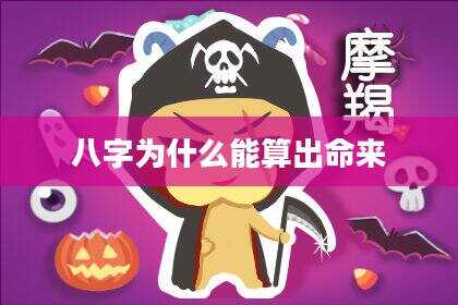 八字为什么能算出命来