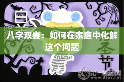 八字双妻：如何在家庭中化解这个问题