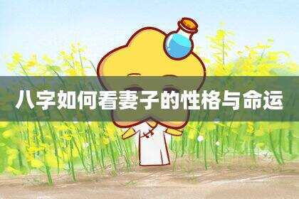 八字如何看妻子的性格与命运