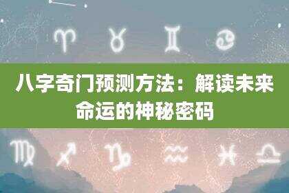 八字奇门预测方法：解读未来命运的神秘密码