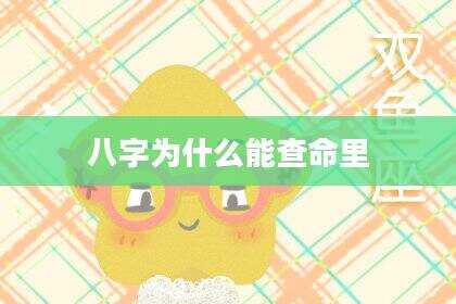 八字为什么能查命里