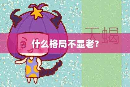 什么格局不显老？