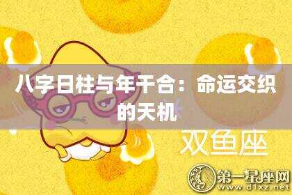 八字日柱与年干合：命运交织的天机