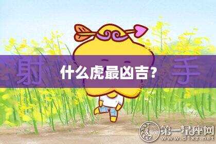 什么虎最凶吉？